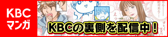 KBCマンガ　KBCの裏側を配信中！