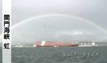 関門海峡の虹