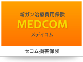 新ガン治療費用保険 | MEDCOM（メディコム） | セコム損害保険 