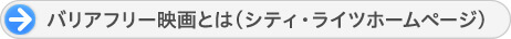 バリアフリー映画とは（シティ・ライツホームページ）