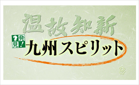 ロゴ:発見！九州スピリット