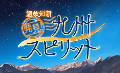 ロゴ:発見！九州スピリット