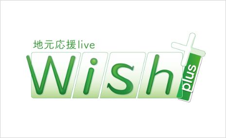 ロゴ:地元応援live Wish+