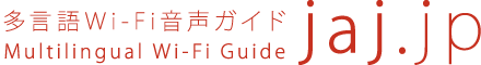 多言語Wi-Fi音声ガイド Multilingal Wi-Fi Guide jaj.jp