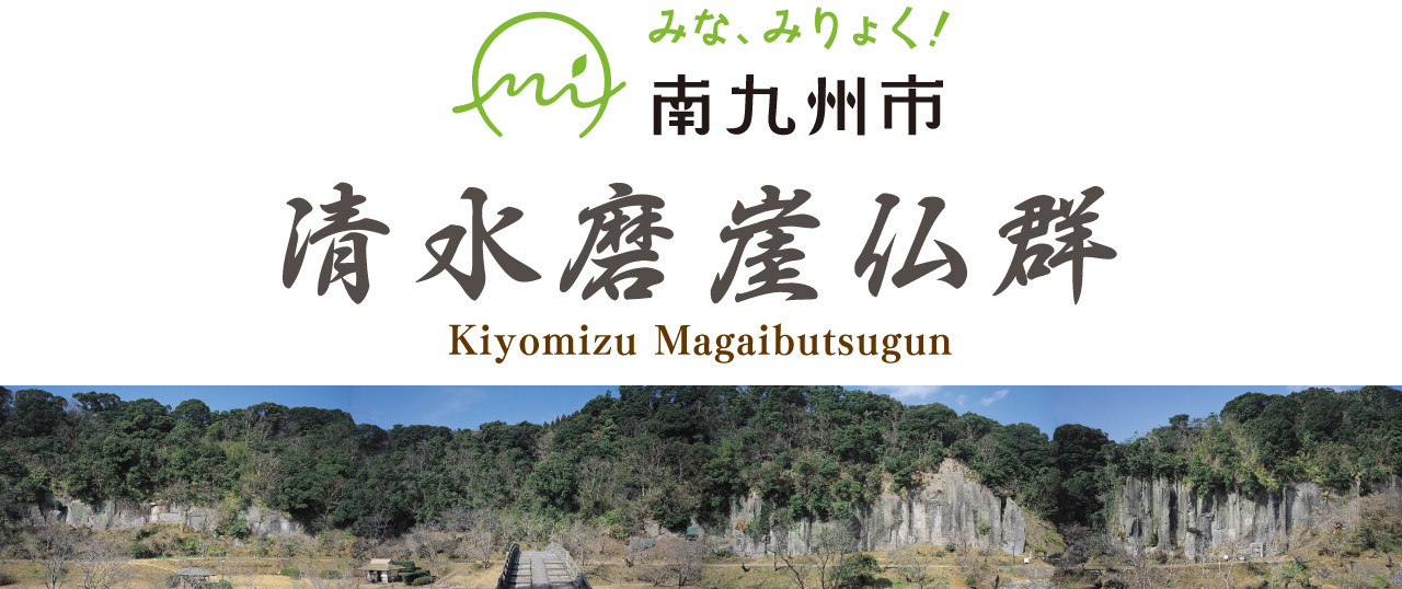 南九州市 清水磨崖仏群 Kiyomizu Magaibutsugun