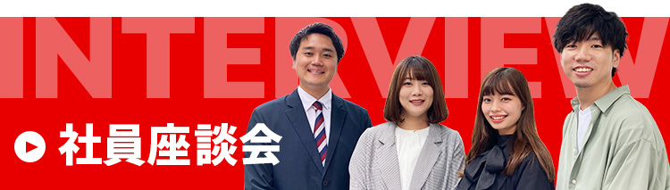社員座談会