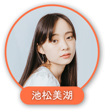 池松美湖