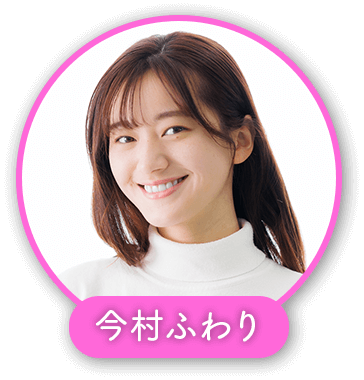 今村ふわり