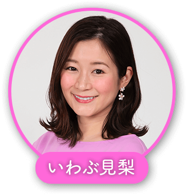 いわぶ見梨
