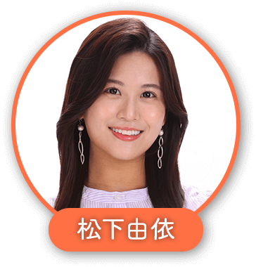 松下由依