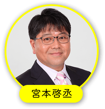 宮本啓丞