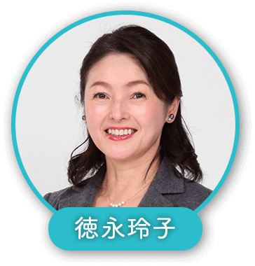 徳永玲子