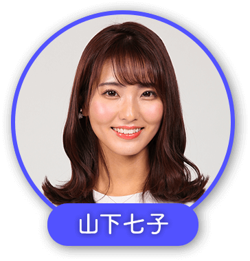 山下七子