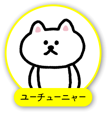 ユーチューニャー