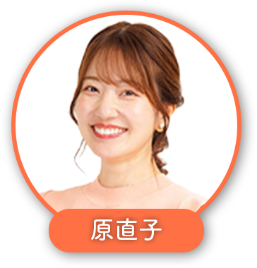 原直子
