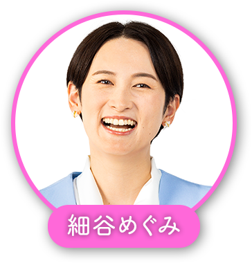 細谷めぐみ