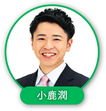 小鹿潤