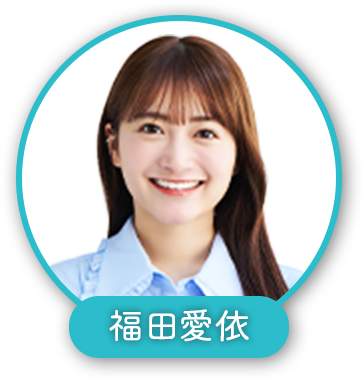 福田愛依