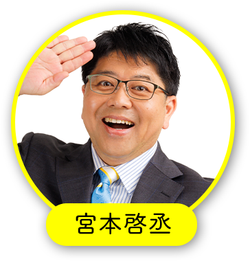 宮本啓丞