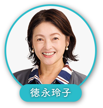 徳永玲子