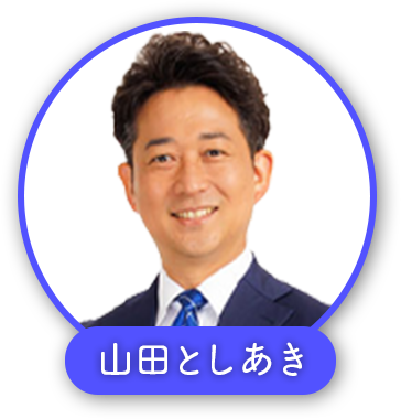 山田としあき