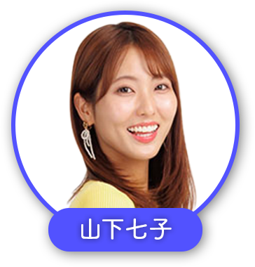 山下七子