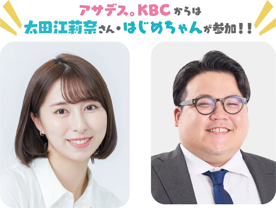 アサデス。KBCからは太田江莉奈さん・はじめちゃんが参加！！