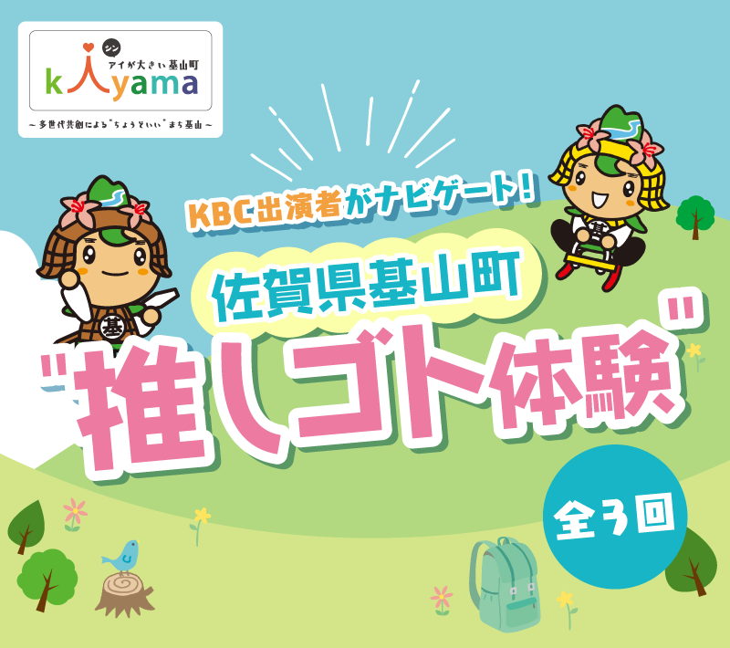 KBC出演者がナビゲート！佐賀県基山町“推しゴト体験”【全3回】
