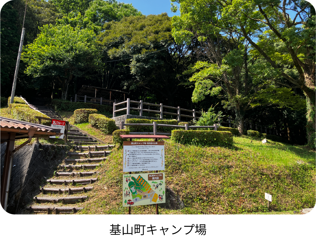 基山町キャンプ場