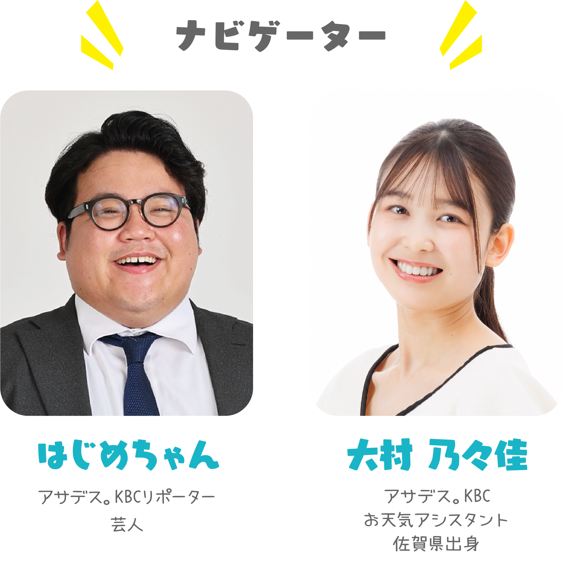 ナビゲーター アサデス。KBCリポーター／芸人 はじめちゃん、アサデス。KBCお天気アシスタント／佐賀県出身 大村 乃々佳