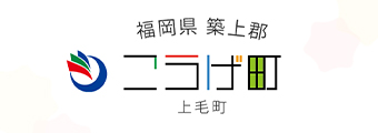 バナー：上毛町