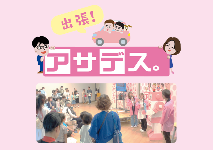 画像：出張！アサデス。