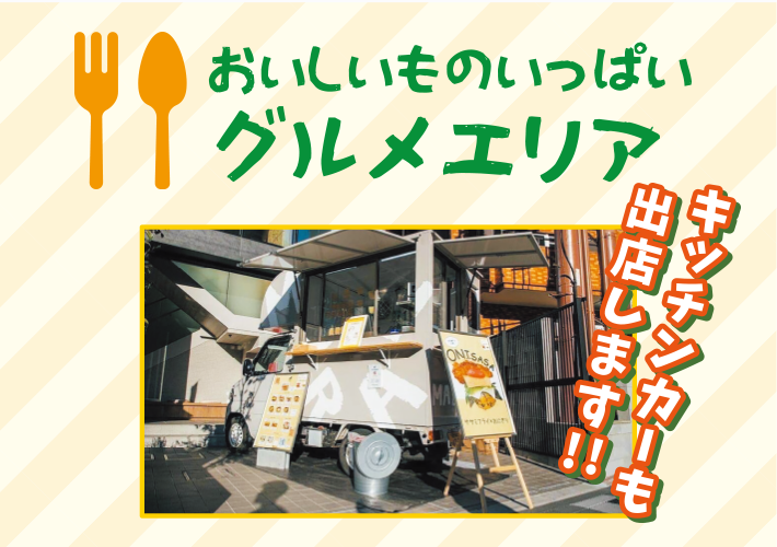 画像：おいしいものいっぱいグルメエリア キッチンカー
