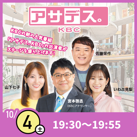 画像：アサデス。KBC ｜10/4(土) 19:30～19:55　KBCの朝の人気番組「アサデス。KBC」の出演者がステージを盛り上げます！