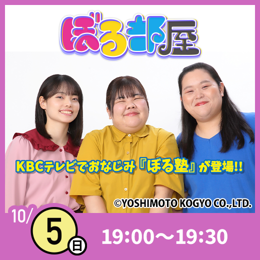 画像：ぼる部屋 ｜10/5(日) 19:00～19:30　KBCテレビでおなじみ『ぼる塾』が登場！！