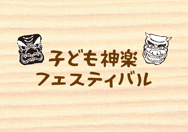 画像：子ども神楽フェスティバル