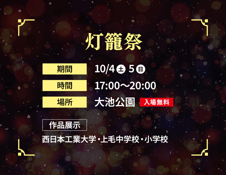 灯籠祭 ｜【期間】10/4(土) 5(日)【時間】17:00～20:00【場所】大池公園（入場無料）【作品展示】西日本工業大学・上毛中学校・小学校