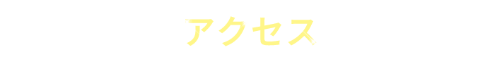 アクセス
