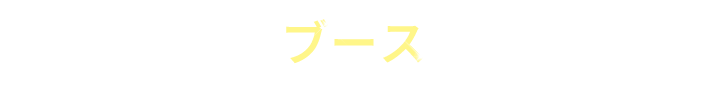 ブース