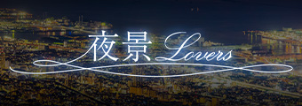 バナー：夜景Lovers