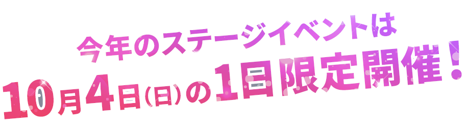今年は10月4日（日）の1日限定開催！