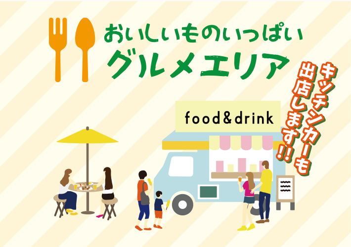 画像：おいしいものいっぱいグルメエリア キッチンカー