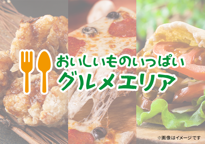 画像：おいしいものいっぱいグルメエリア