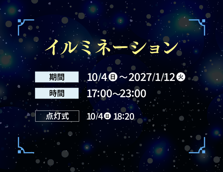 イルミネーション ｜【期間】10/4(日)～2026/1/12（火）【時間】17:00～23:00【場所】大池公園（入場無料）【点灯式】10/4(日) 18:20～