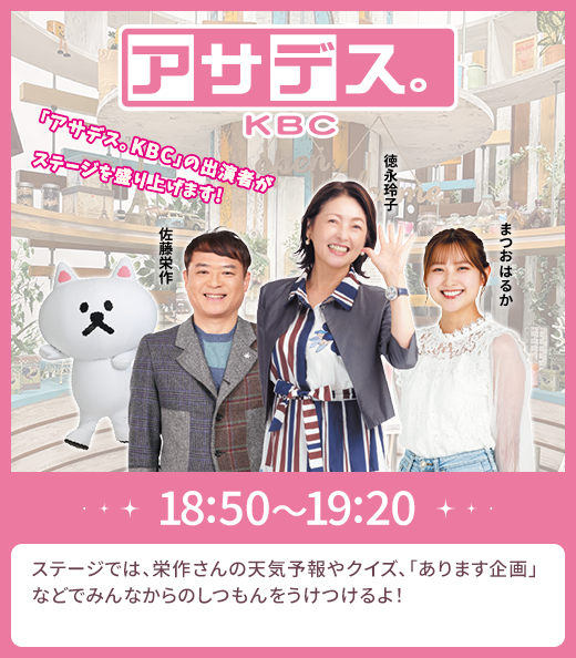 画像：アサデス。KBC ｜18:50～19:20　「アサデス。KBC」の出演者がステージを盛り上げます！