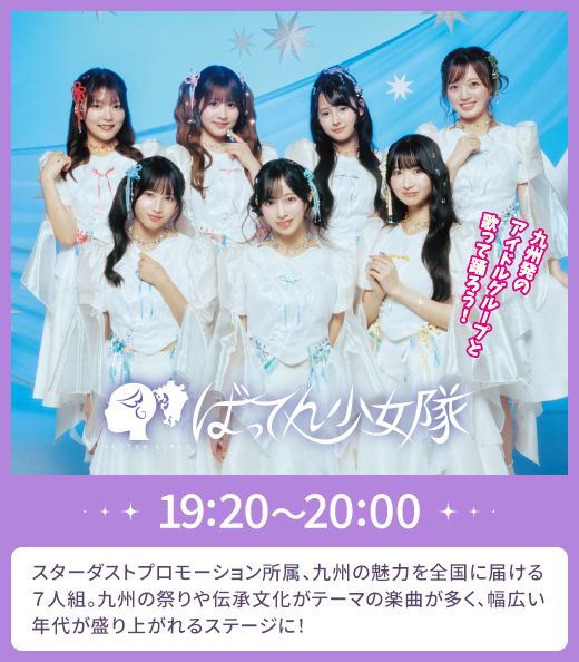 画像：ばってん少女隊 ｜19:20～20:00　九州初のアイドルグループと歌って踊ろう！