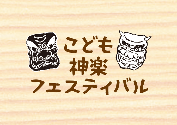 画像：こども神楽フェスティバル