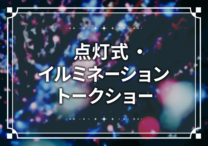画像：点灯式・イルミネーショントークショー