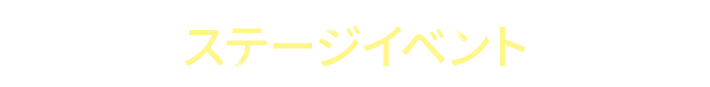 ステージイベント