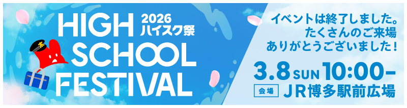 ハイスク祭（フェス）2026 3月8日（日）イベントは終了しました。たくさんのご来場ありがとうございました！